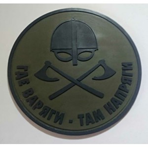 Нашивка PVC/ПВХ с велкро "Где варяги-там напряги" размер 80 черный на оливе